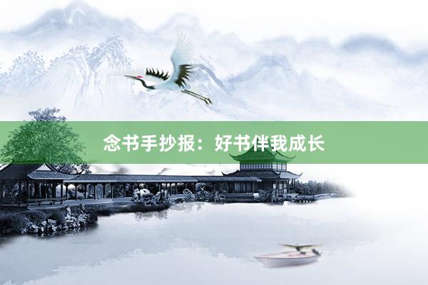念书手抄报：好书伴我成长