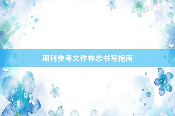 期刊参考文件神志书写指南